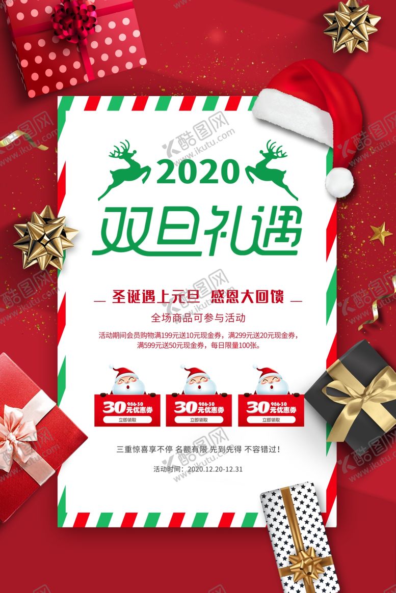 编号：79573305012156261524【酷图网】源文件下载-红色大气双旦礼遇圣诞促销海报