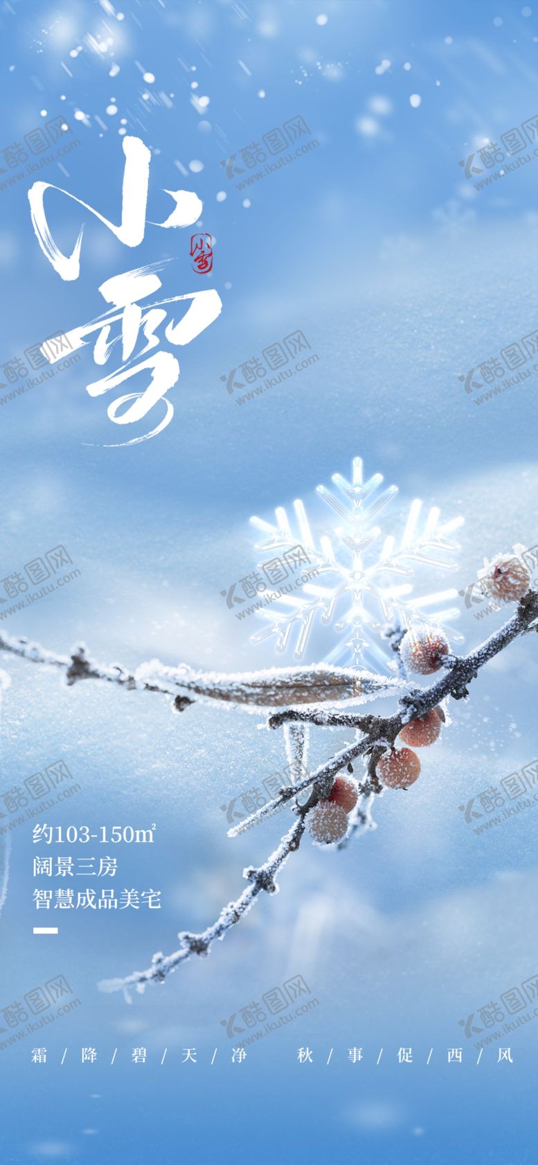 编号：92824701251456071698【酷图网】源文件下载-小雪地产海报展架画面