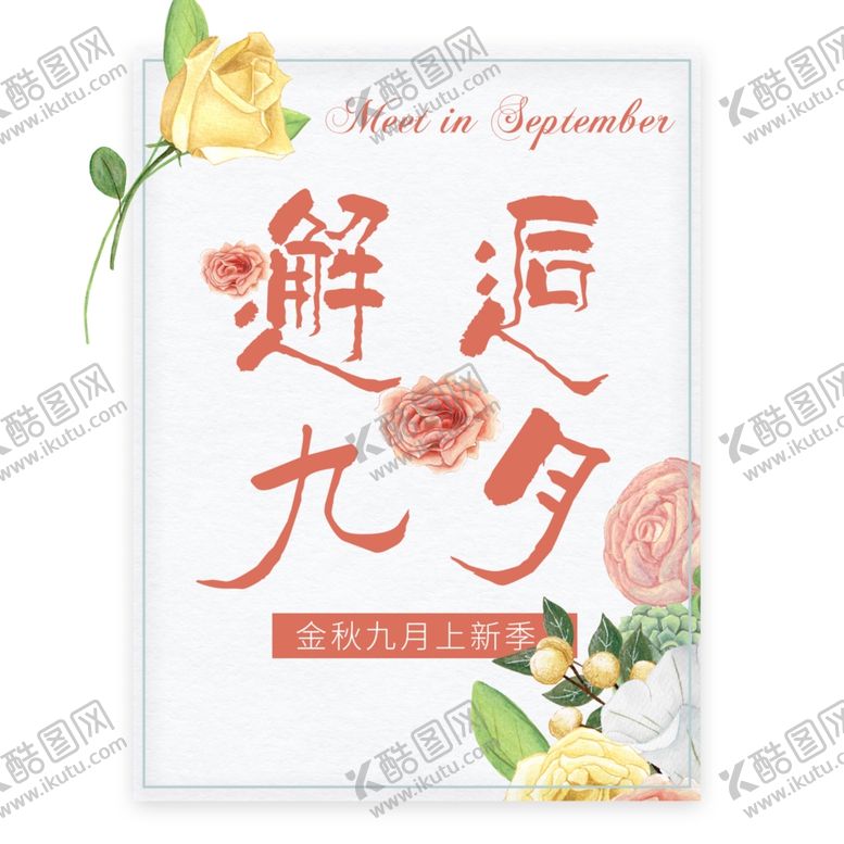 编号：41382605052007364225【酷图网】源文件下载-九月你好