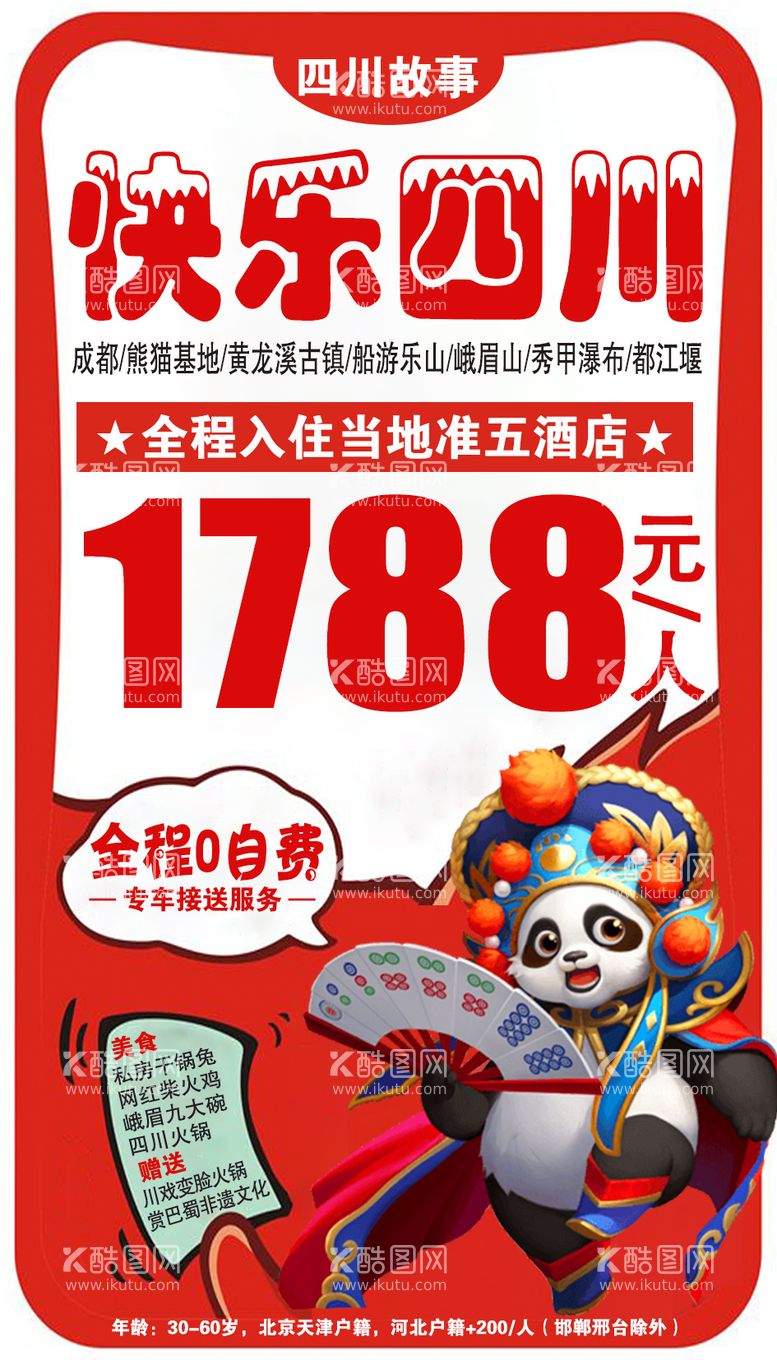 编号：70839511251136449870【酷图网】源文件下载-特价促销四川旅游海报