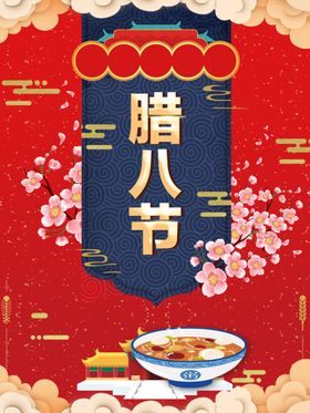 腊八节春海报抢年货过了