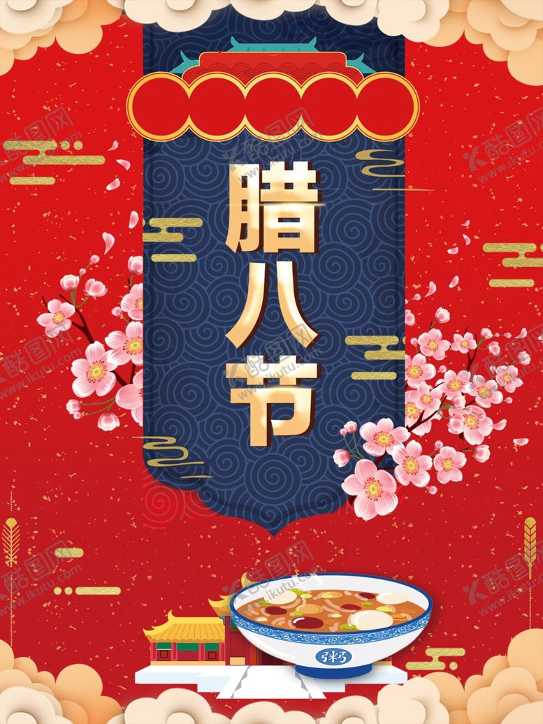 编号：20685405061844297014【酷图网】源文件下载-腊八节