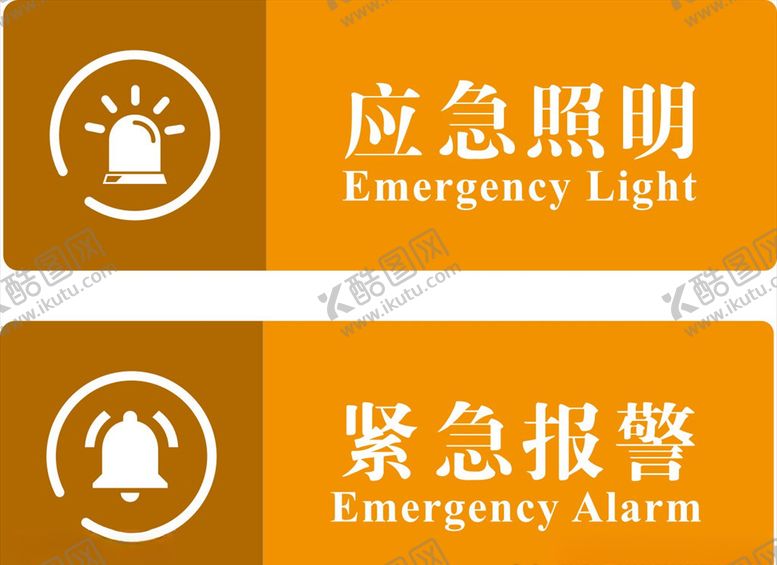 编号：26082406240132534047【酷图网】源文件下载-应急标志
