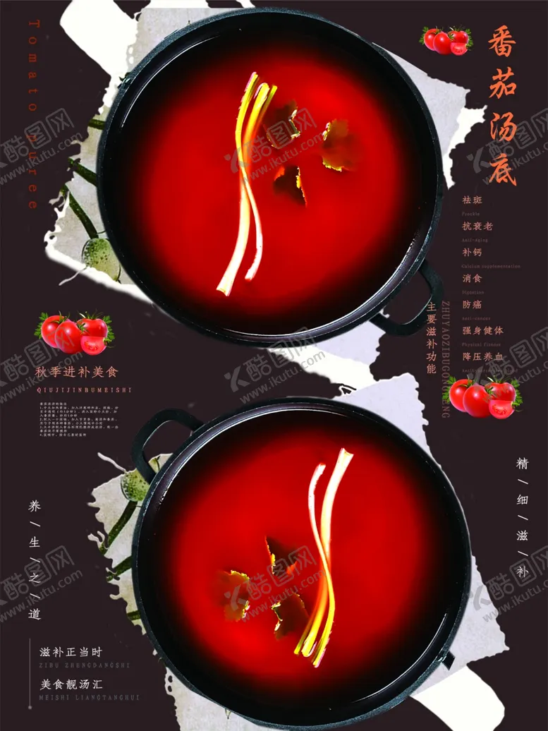 编号：38748407031035313949【酷图网】源文件下载-番茄浓汤底