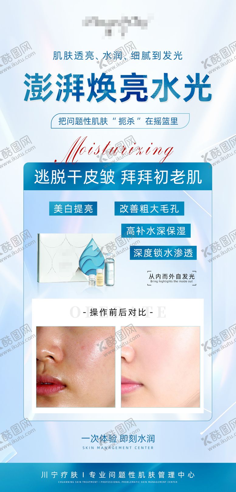 编号：72147210232206233432【酷图网】源文件下载-护肤品美业水光海报