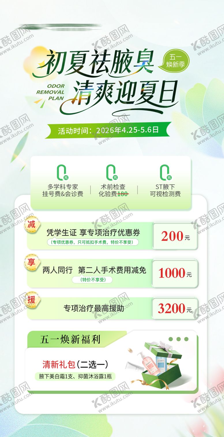 编号：68692304200205487294【酷图网】源文件下载-腋臭活动海报