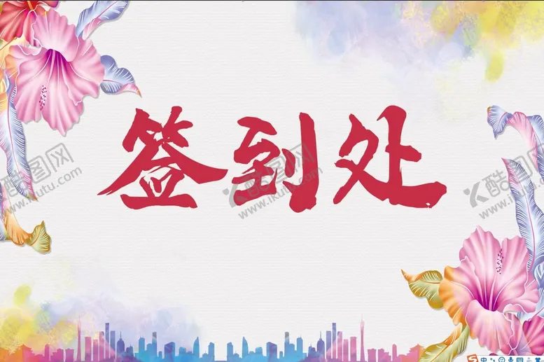 编号：37014209260225189263【酷图网】源文件下载-签到处背景