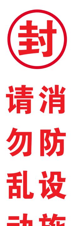 消防封条