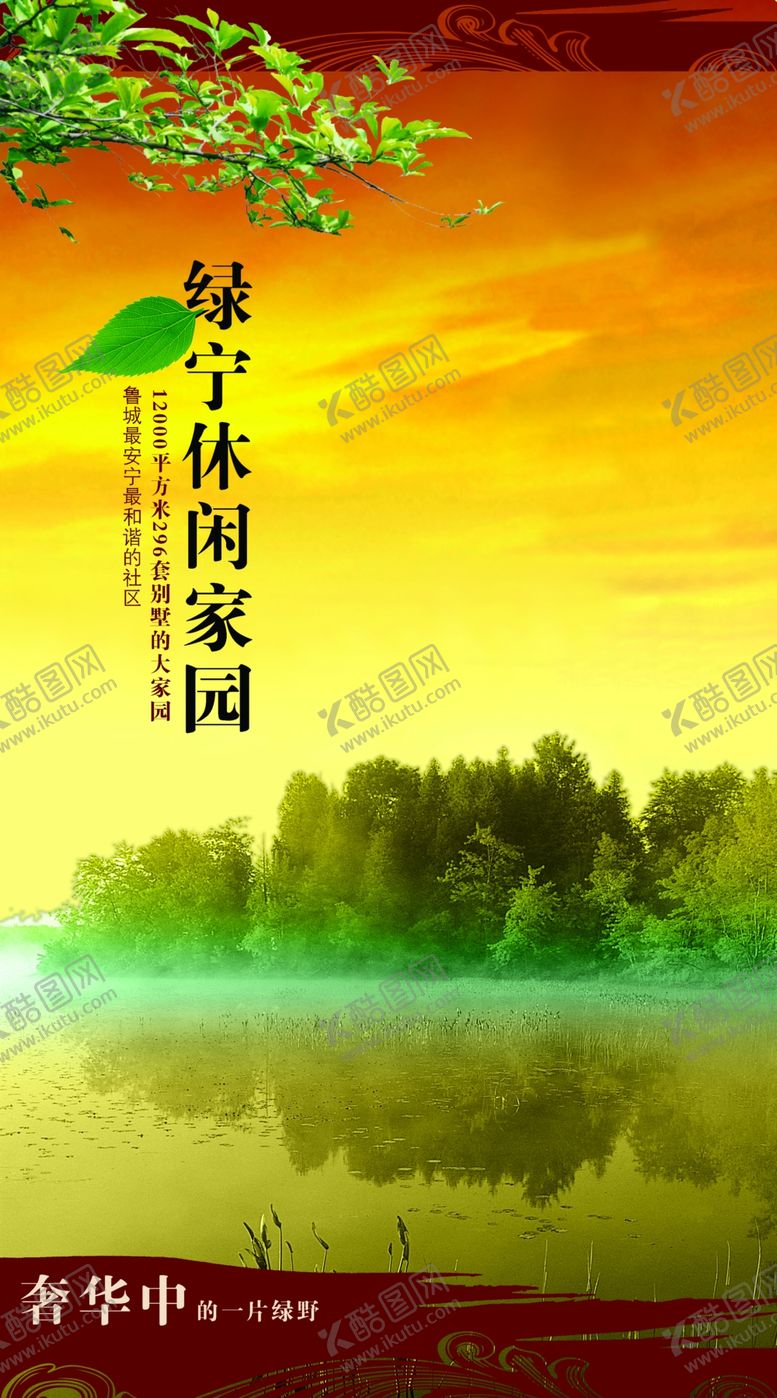 编号：21021304210436112033【酷图网】源文件下载-房产广告绿宁休闲家园