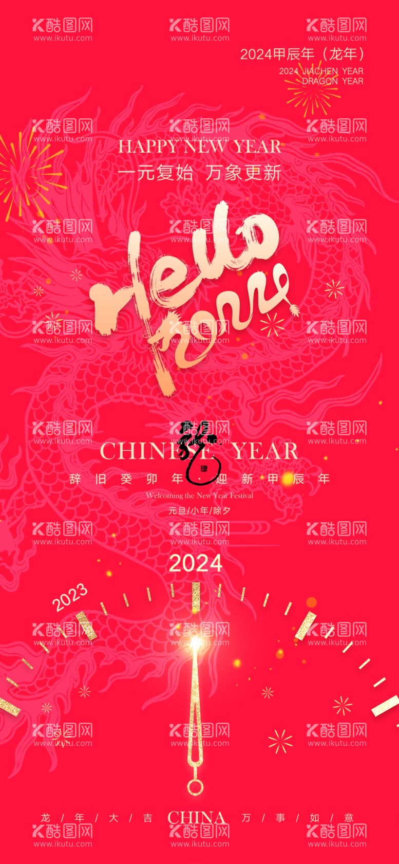 编号：36829712102008323048【酷图网】源文件下载-2024春节