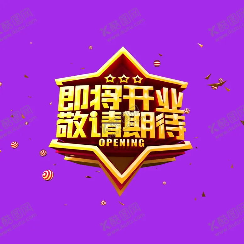 编号：75676812111709515832【酷图网】源文件下载-盛大开业字体