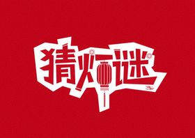 艺术字