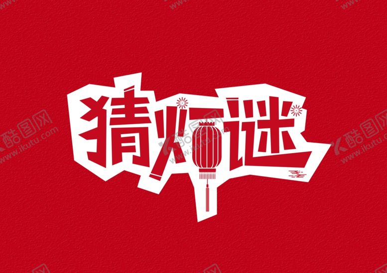 编号：77486612230215221456【酷图网】源文件下载-艺术字