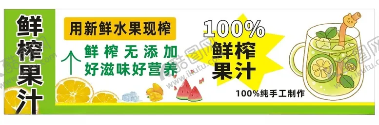 编号：79150612112105196781【酷图网】源文件下载-鲜榨果汁