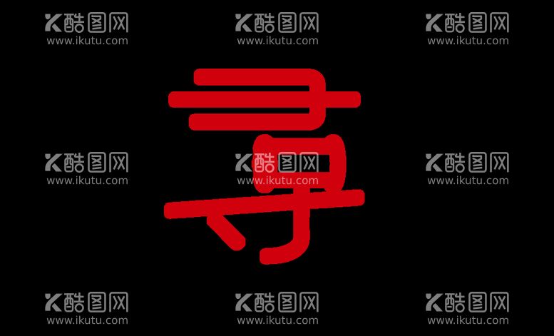 编号：66678111150144347804【酷图网】源文件下载-招聘