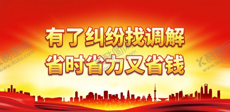 编号：79265601301237068665【酷图网】源文件下载-有了纠纷找调解