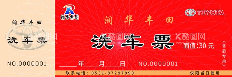 编号：23945312072311255866【酷图网】源文件下载-洗车券