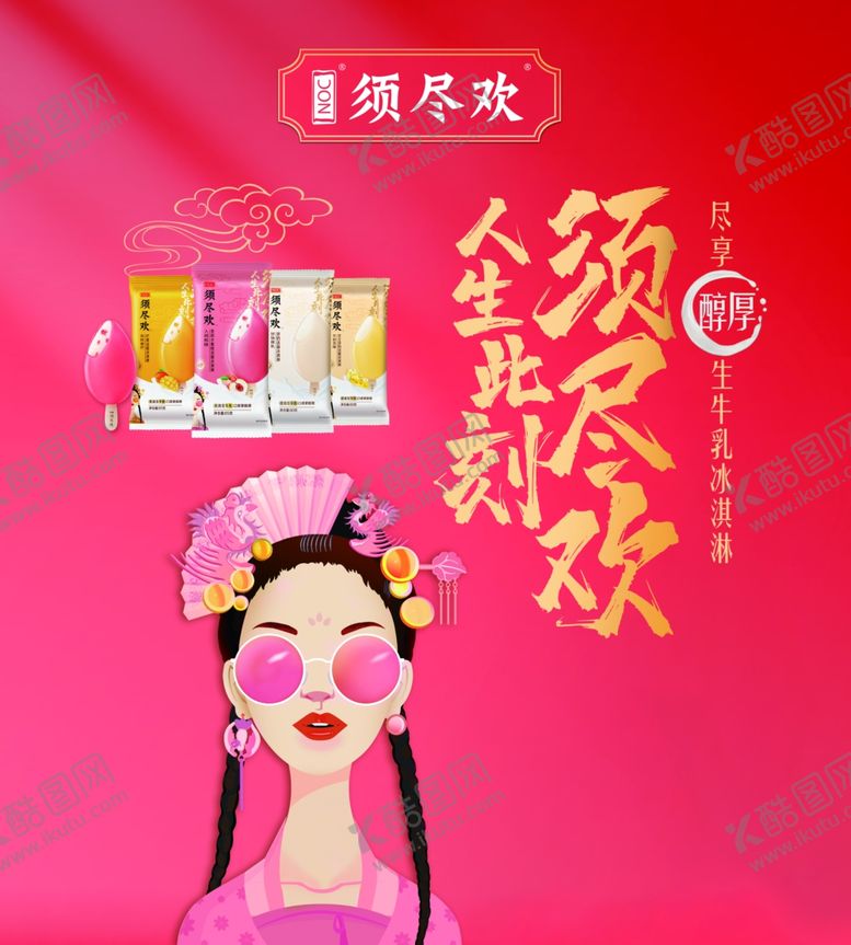 编号：42601304041248003189【酷图网】源文件下载-须尽欢活色鲜香此刻尽欢