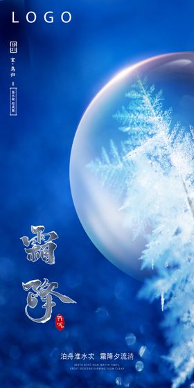 霜降节气宣传图冰露