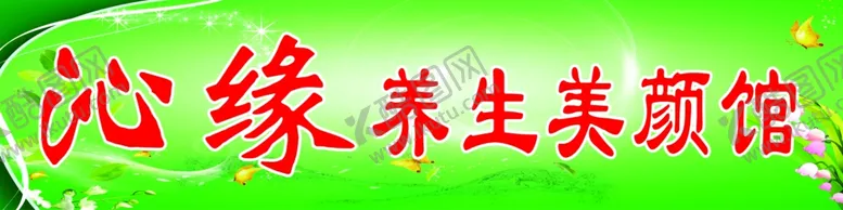编号：75734004220646144609【酷图网】源文件下载-养生馆