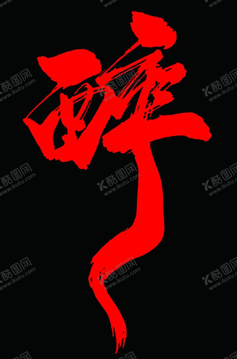编号：47766805071416252275【酷图网】源文件下载-醉字变形