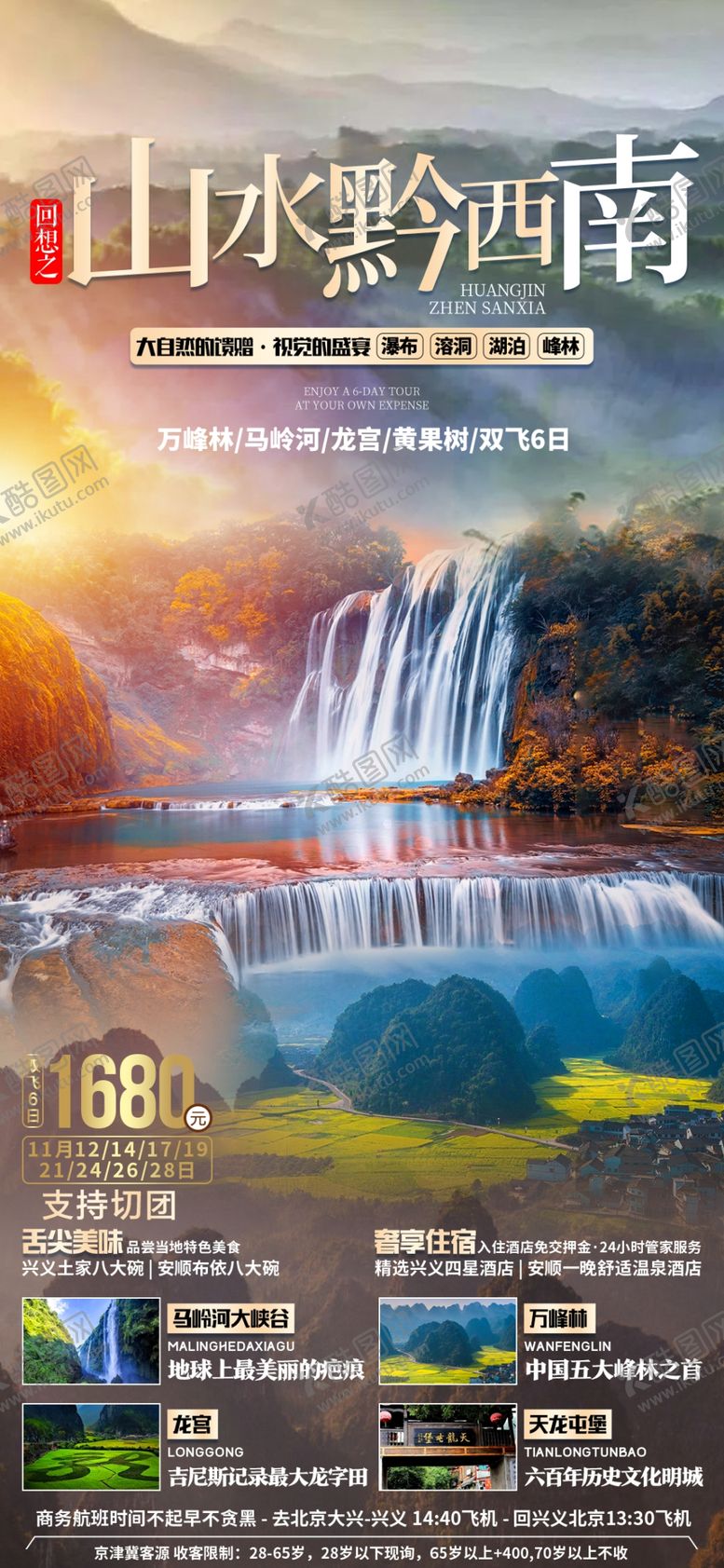 编号：02459809140542250276【酷图网】源文件下载-贵州旅游海报