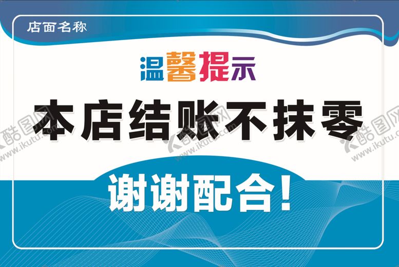 编号：81537909151629158723【酷图网】源文件下载-提示牌 结账不抹零 店铺
