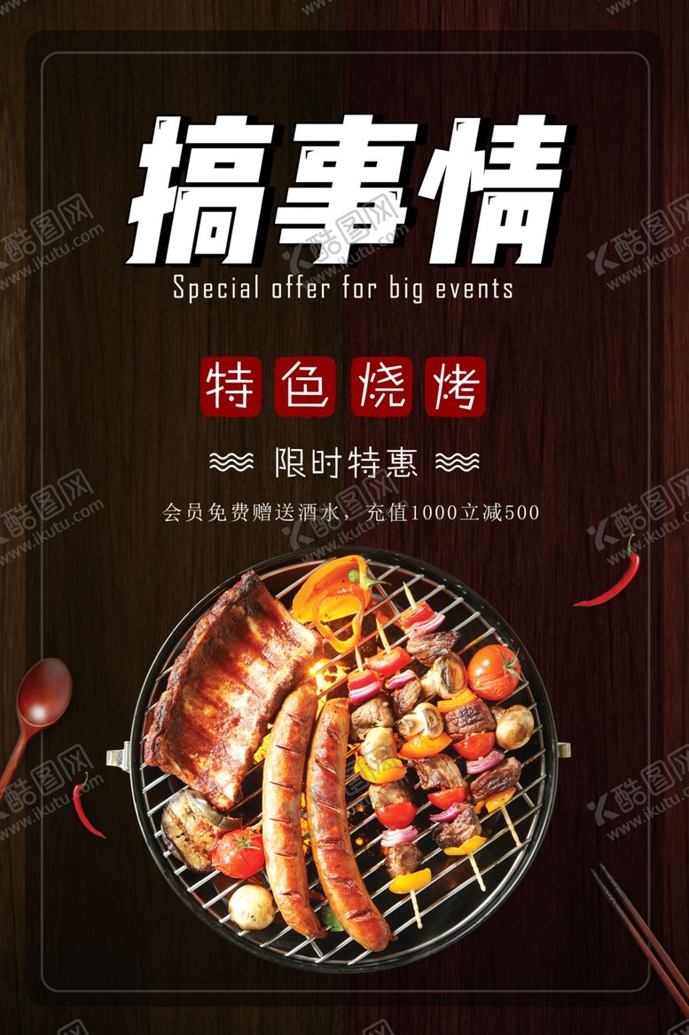 编号：58353010281840142712【酷图网】源文件下载-烧烤