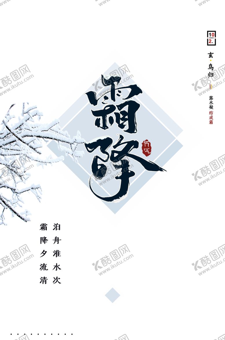 编号：41847405050701347882【酷图网】源文件下载-霜降