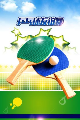 乒乓球联赛