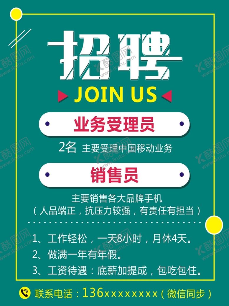 编号：90645210241017128692【酷图网】源文件下载-招聘海报