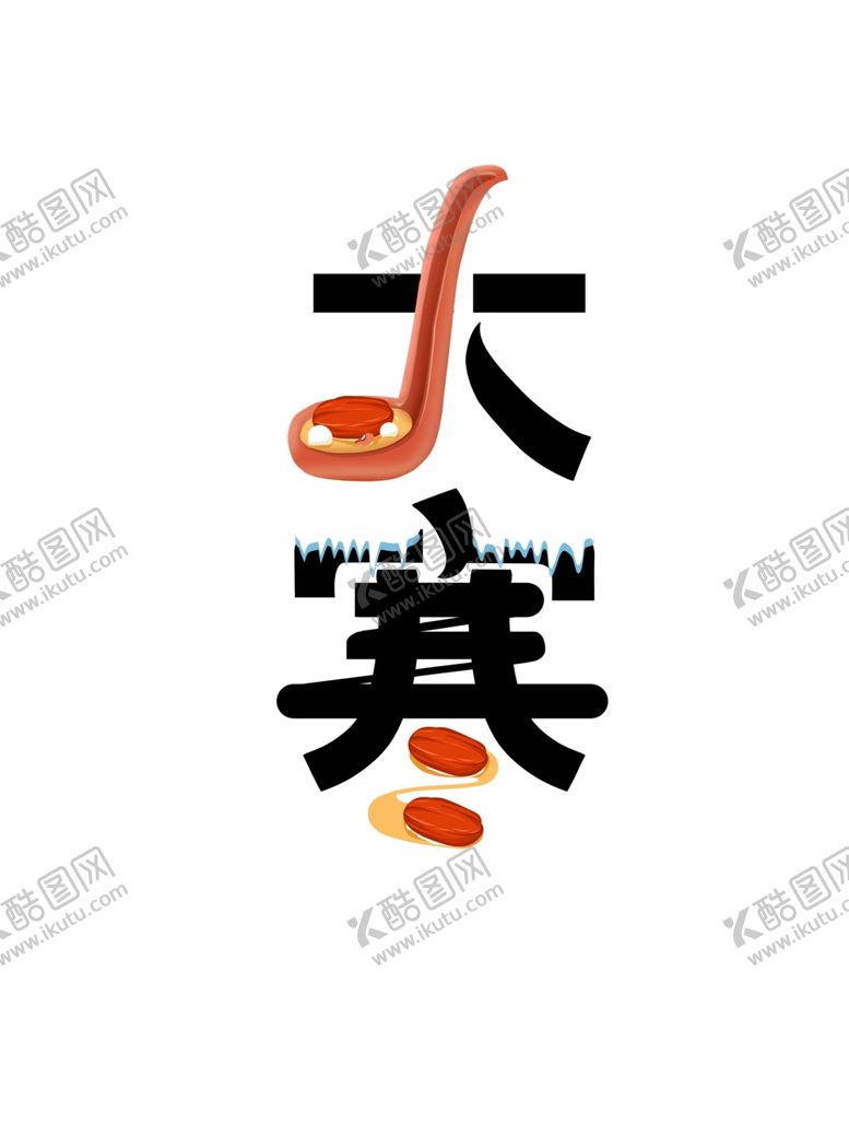 编号：77535011260149279739【酷图网】源文件下载-大寒