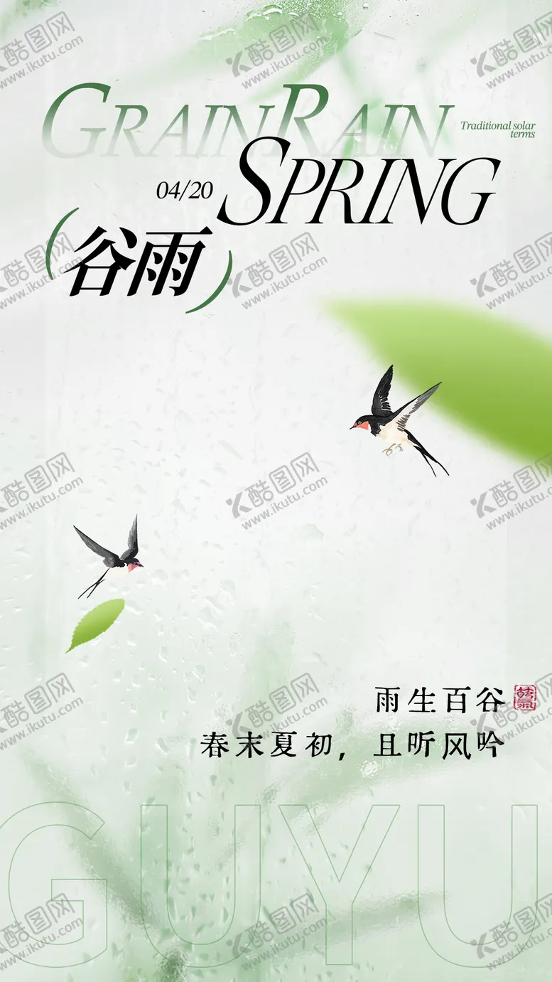 编号：90784204090212039433【酷图网】源文件下载-谷雨节气海报