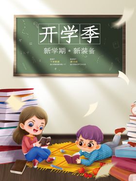 开学季