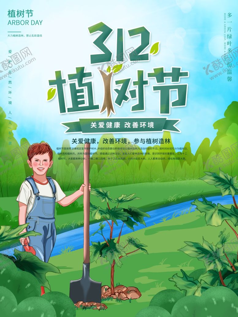 编号：36861503141718393171【酷图网】源文件下载-植树节海报