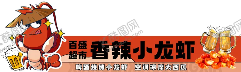 编号：51707104170415425824【酷图网】源文件下载-小龙虾台卡