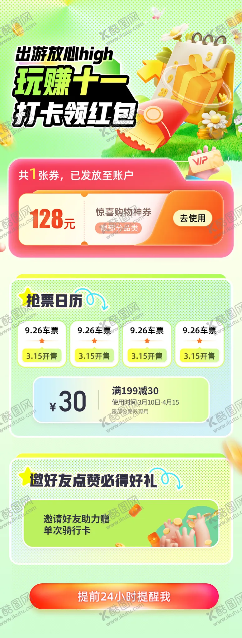 编号：85880312030757152467【酷图网】源文件下载-玩赚十一打卡领红包抢票海报