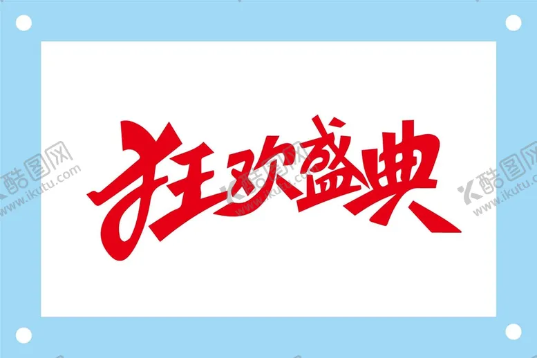 编号：26047310080928588532【酷图网】源文件下载-狂欢盛典艺术字图片素材