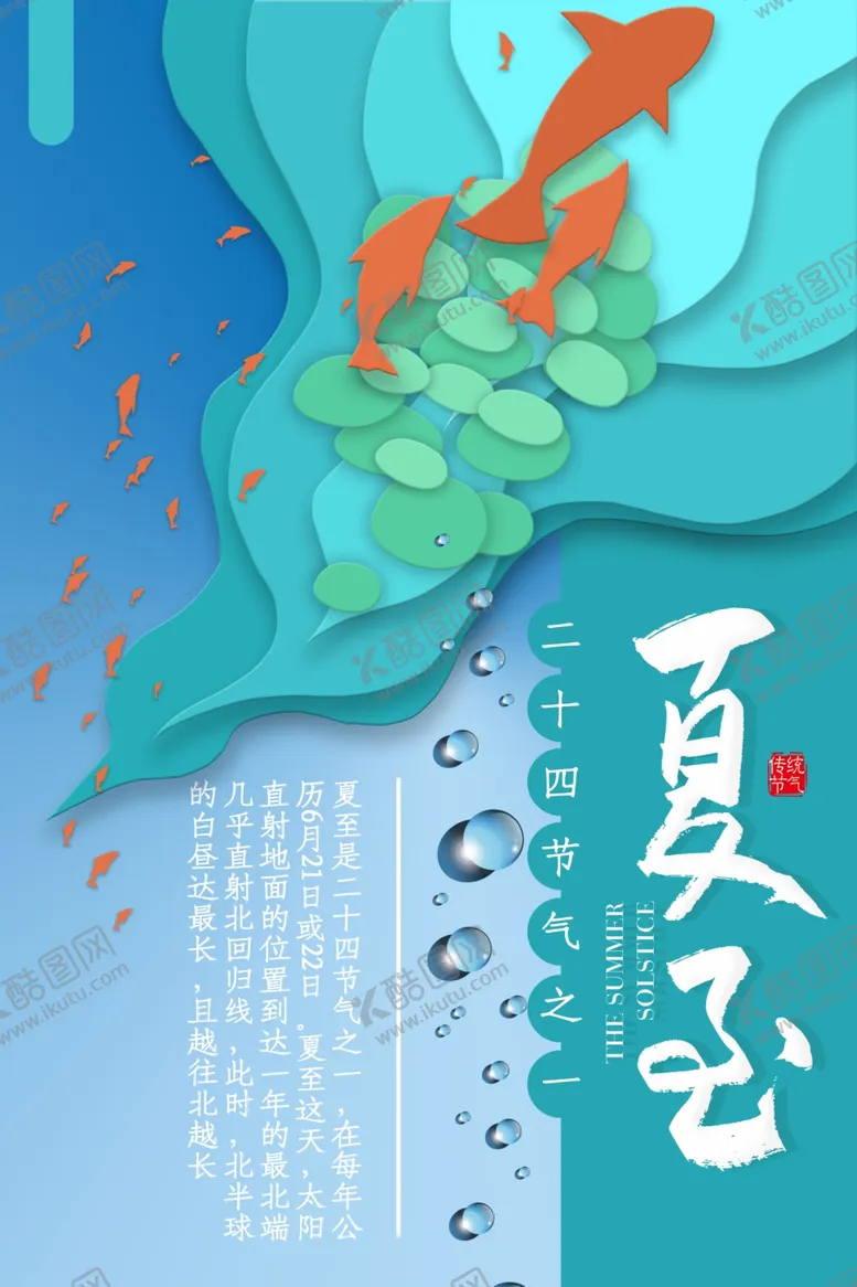 编号：62530509250915255047【酷图网】源文件下载-夏至海报