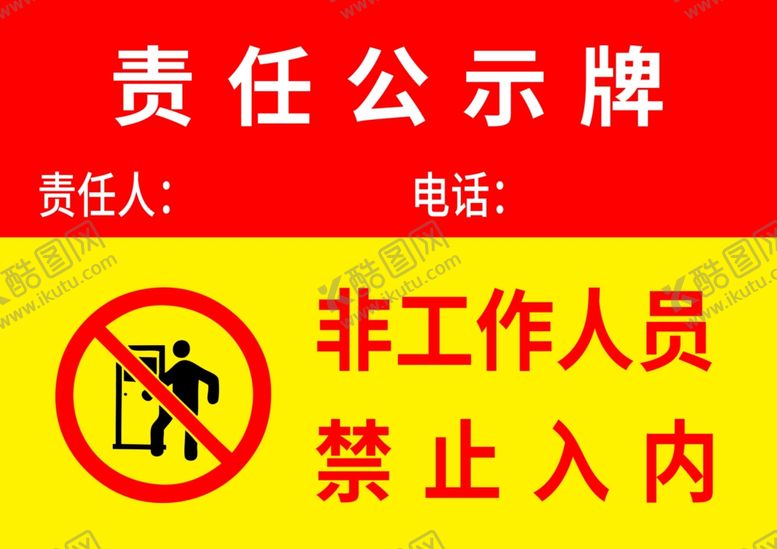 编号：22207701260952026391【酷图网】源文件下载-责任公示牌
