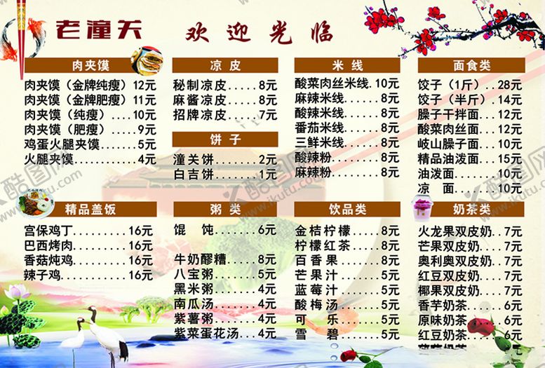 编号：67399806180218435578【酷图网】源文件下载-老潼关菜单