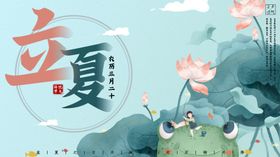 立夏荷花二十四节气地产稿宣朋友圈