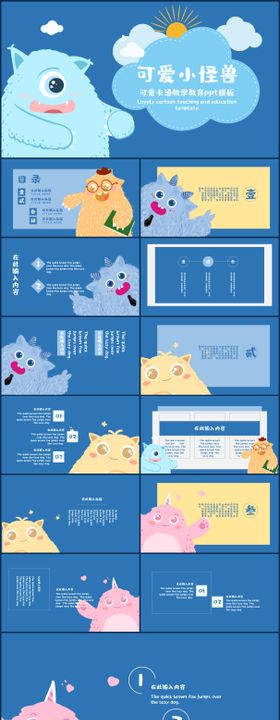 可爱小怪兽教学教育PPT