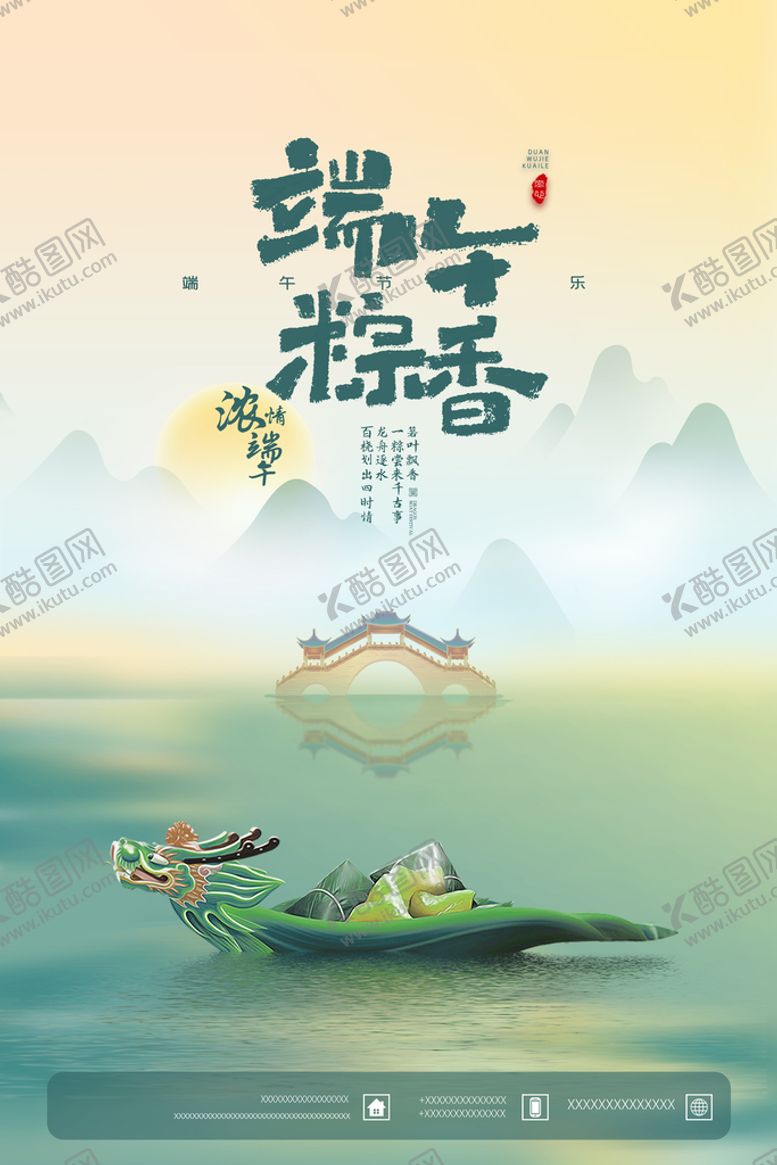 编号：30247109240849389856【酷图网】源文件下载-端午