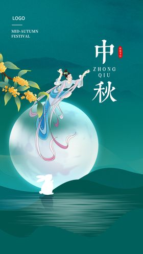 中秋