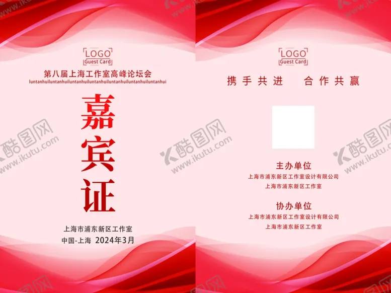 编号：80764802260205588595【酷图网】源文件下载-嘉宾证