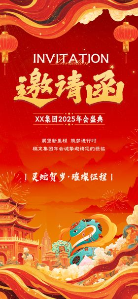 新年邀请函