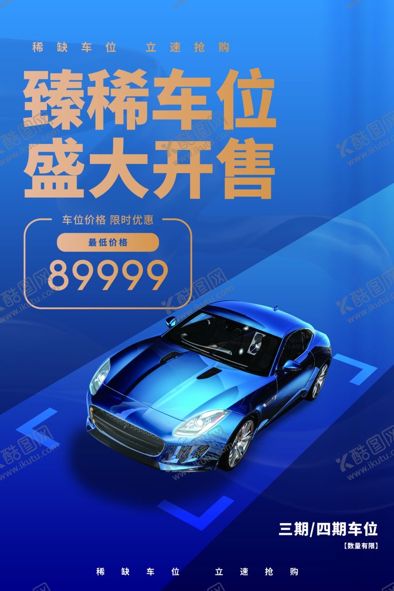 编号：77471709281943462174【酷图网】源文件下载-车位出售活动宣传海报素材