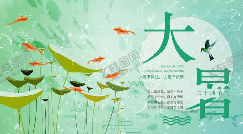 编号：70291009230443244506【酷图网】源文件下载-大暑素材