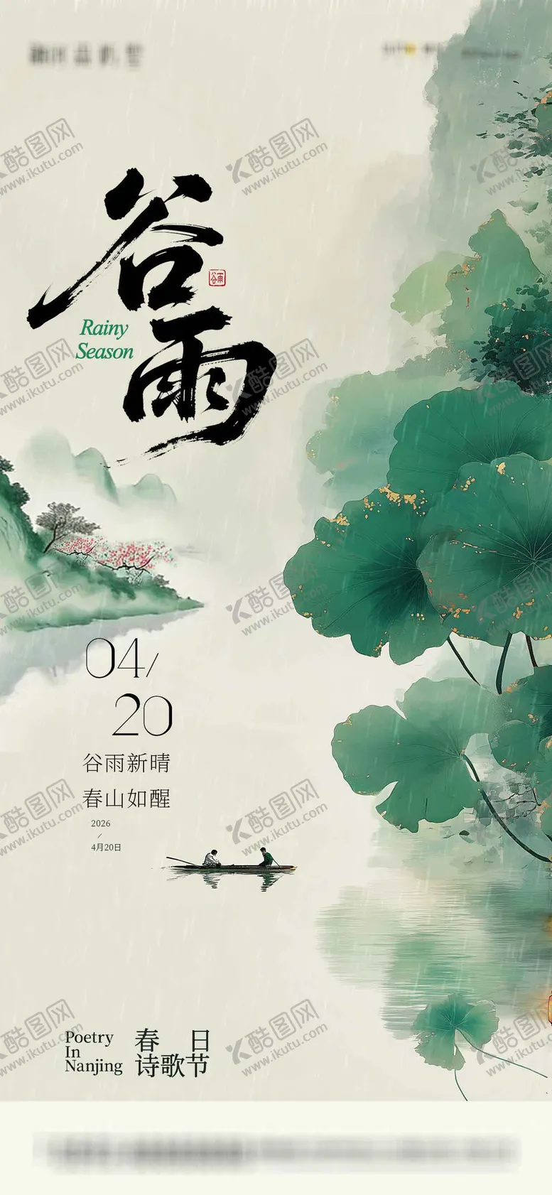 编号：48518003290214596119【酷图网】源文件下载-谷雨节气海报